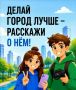 «Блогеры благоустройства 2.0»: II Всероссийский конкурс медиаконтента по благоустройству городов и поселений открыл прием заявок