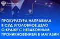 Прокуратура Центрального района г. Челябинска утвердила обвинительное заключение по уголовному делу в отношении 29 - летнего жителя г. Копейска. Он обвиняется в совершении преступлений, предусмотренных п. «б» ч. 2 ст. 158 УК...