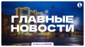 Итоги 8 июля – в дайджесте ИА «Первое областное»