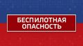 Внимание! Режим "Беспилотная опасность" объявлен в Челябинской области