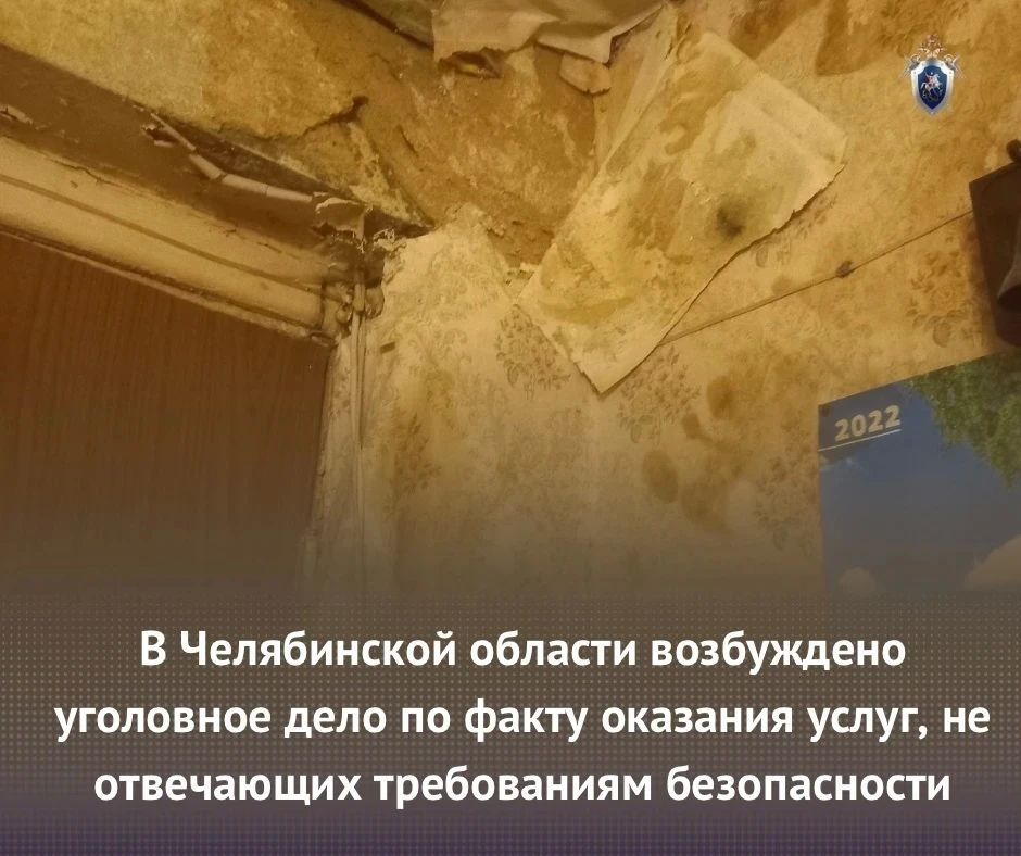 В Челябинской области возбуждено уголовное дело по факту оказания услуг, не отвечающих требованиям безопасности