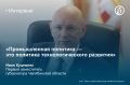 Первый вице-губернатор Челябинской области Иван Куцевляк рассказал „Ъ-Южный Урал“, почему высокая ставка ЦБ— это еще не приговор для экономики, как власти перестроили систему господдержки бизнеса и в чем регион видит главный...