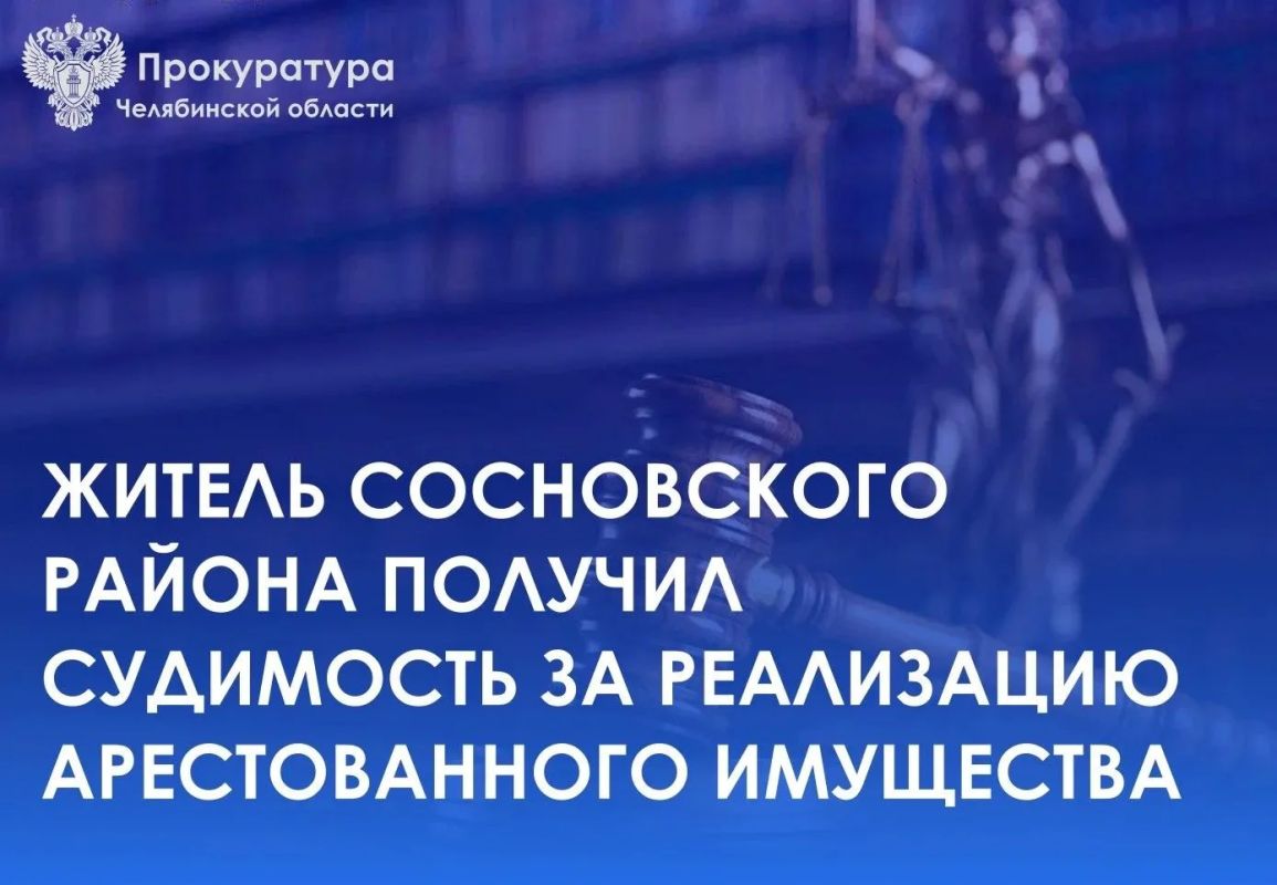 Приговором Сосновского районного суда местный житель признан виновным в совершении преступления, предусмотренного ч. 1 ст. 312 УК РФ (растрата, отчуждение, сокрытие или незаконная передача имущества, подвергнутого описи или...