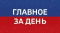 Главные события Челябинска и области за день: