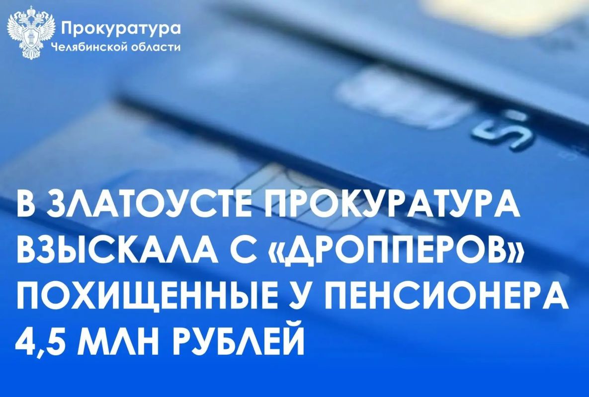 Прокуратура г. Златоуста провела проверку по обращению местного жителя о хищении денежных средств