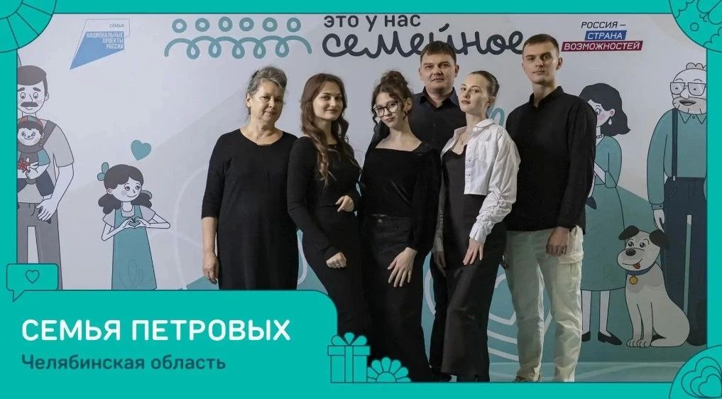 Три семьи из Челябинской области победили в конкурсе «Это у нас семейное» Президентской платформы «Россия — страна возможностей» Три семьи из Челябинской области победили в конкурсе «Это у нас семейное» Президентской платформы «Россия — страна возможностей»