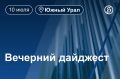Другие новости к вечеру 10 июля
