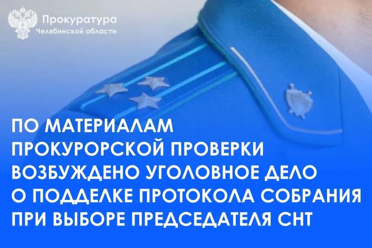 Прокуратура Курчатовского района г. Челябинска провела проверку по обращению местного жителя о фальсификации решений общего собрания членов СНТ «Искра» путем внесения подписей в бланки голосования внеочередного общего...