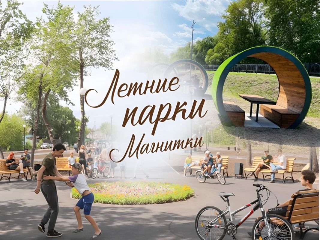 «Летние парки Магнитки». В городе продолжаются праздничные недели, посвященные Дню города