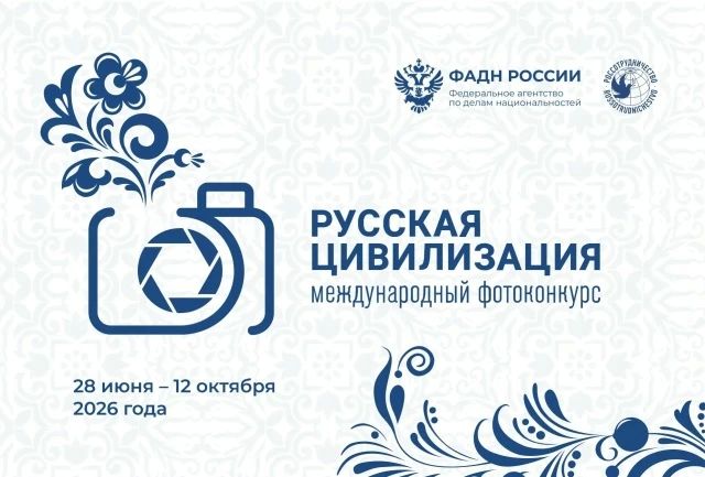 С 28 июня 2026 года профессиональные фотографы и любители из России и зарубежных стран могут подать заявки на Х Международный фотоконкурс «Русская цивилизация», разместив свои авторские работы на официальном сайте...