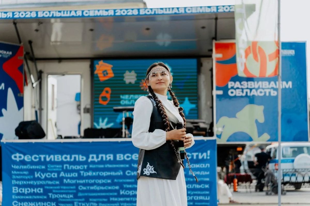 «Челябинская область – большая семья»: фестиваль, который приезжает к людям сам «Челябинская область – большая семья»: фестиваль, который приезжает к людям сам