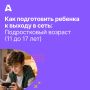 С 11 до 17 лет для ребёнка всё крутится вокруг двух вещей: друзья и поиск себя