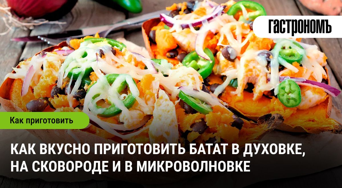 Покорите кухню: как готовить батат в духовой печи, на сковороде и в микроволновке