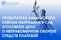 Прокурор Кизильского района утвердил обвинительное заключение по уголовному делу в отношении местного жителя, обвиняемого по ч. 5 ст. 187 УК РФ (приобретение и передача другому лицу из корыстной заинтересованности...