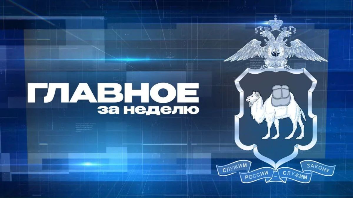 Главное за неделю: обзор главных новостей за прошедшие дни