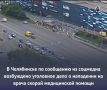 В Челябинске по сообщению из соцмедиа возбуждено уголовное дело о нападении на врача скорой медицинской помощи