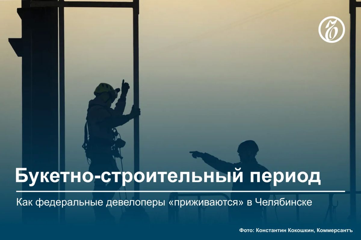 За последние два года строительный рынок Челябинска пополнился федеральными игроками