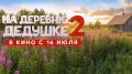 "На деревню дедушке 2": семейная комедия о способности меняться ради близких людей