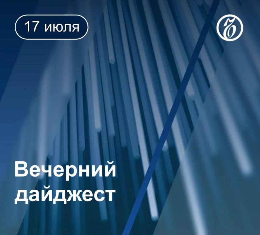 Другие новости к вечеру 17 июля