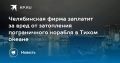 Компания «НефтеГазСервис», зарегистрированная в Челябинске, обязана будет выплатить государству 180,6 млн