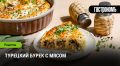 Турецкий бурек с мясом: вкусный и быстрый способ удивить гостей