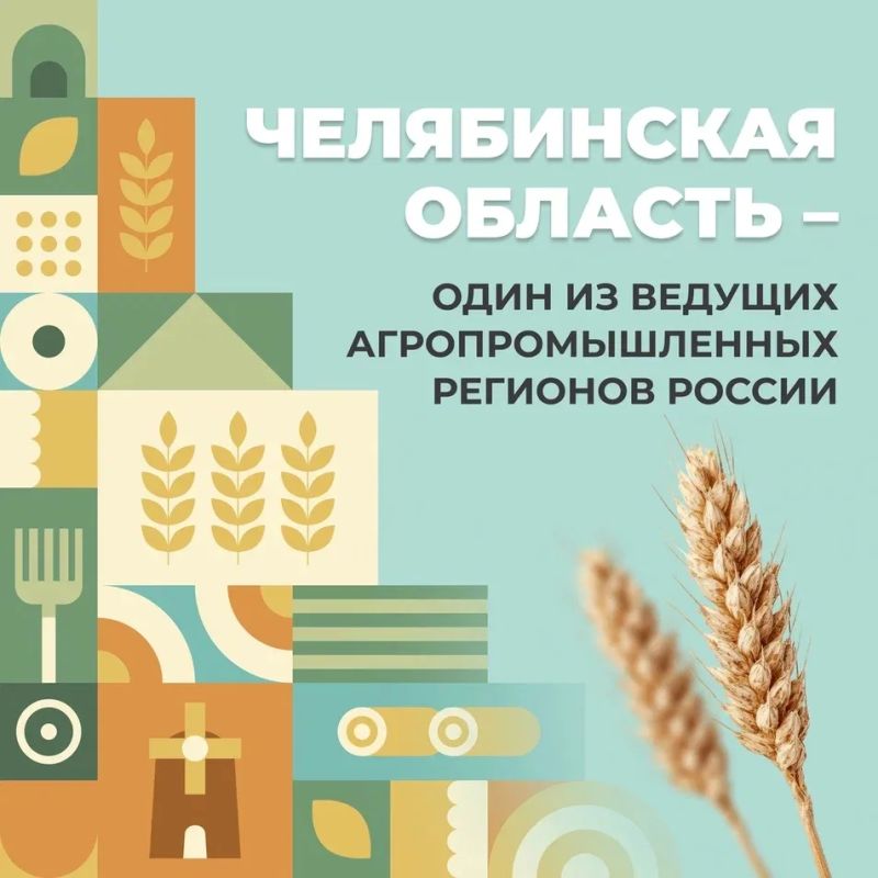 Челябинская область – один из ведущих агропромышленных регионов России