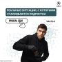 Как поступить правильно, если предлагают опасное развлечение?
