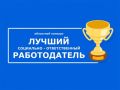 Главное управление по труду и занятости населения Челябинской области объявило о старте приема заявок на областной конкурс для работодателей по итогам работы за 2025 год