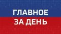 Главные новости Челябинска и области за день