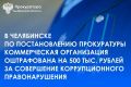 Прокуратура Тракторозаводского района г. Челябинска провела проверку исполнения законодательства о противодействии коррупции
