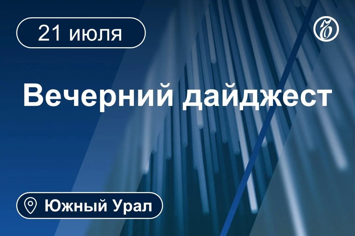 Другие новости к вечеру 21 июля