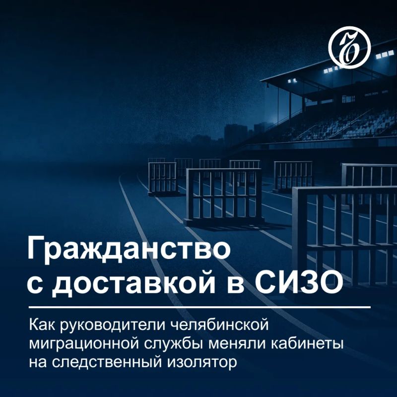 Коррупция в челябинской миграционной вертикали превратилась в многосерийный триллер: на протяжении десяти лет руководство ведомства меняет служебные кабинеты на тюремные нары