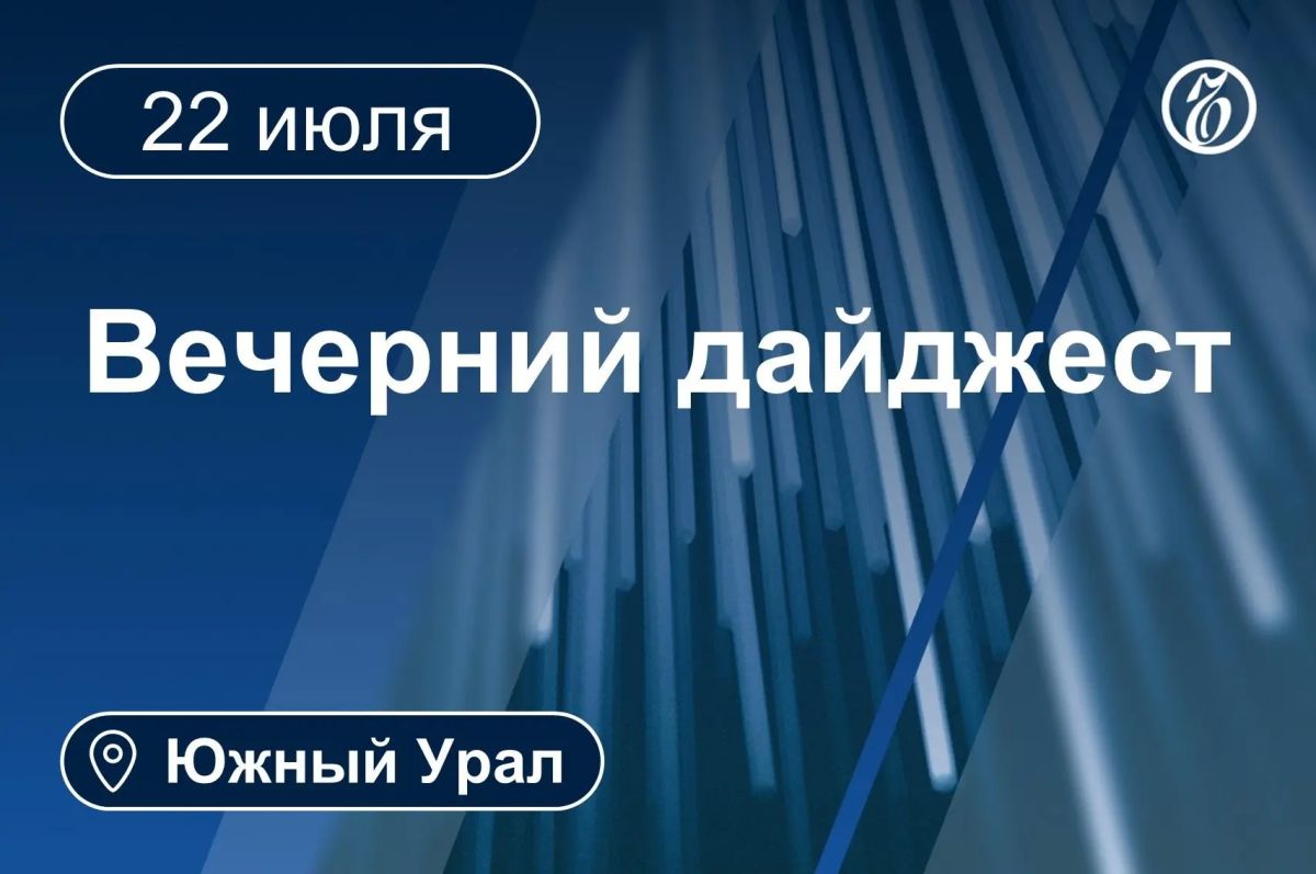 Другие новости к вечеру 22 июля