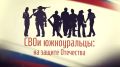 "СВОИ южноуральцы: на защите Отечества": как в Челябинской области помогают бойцам