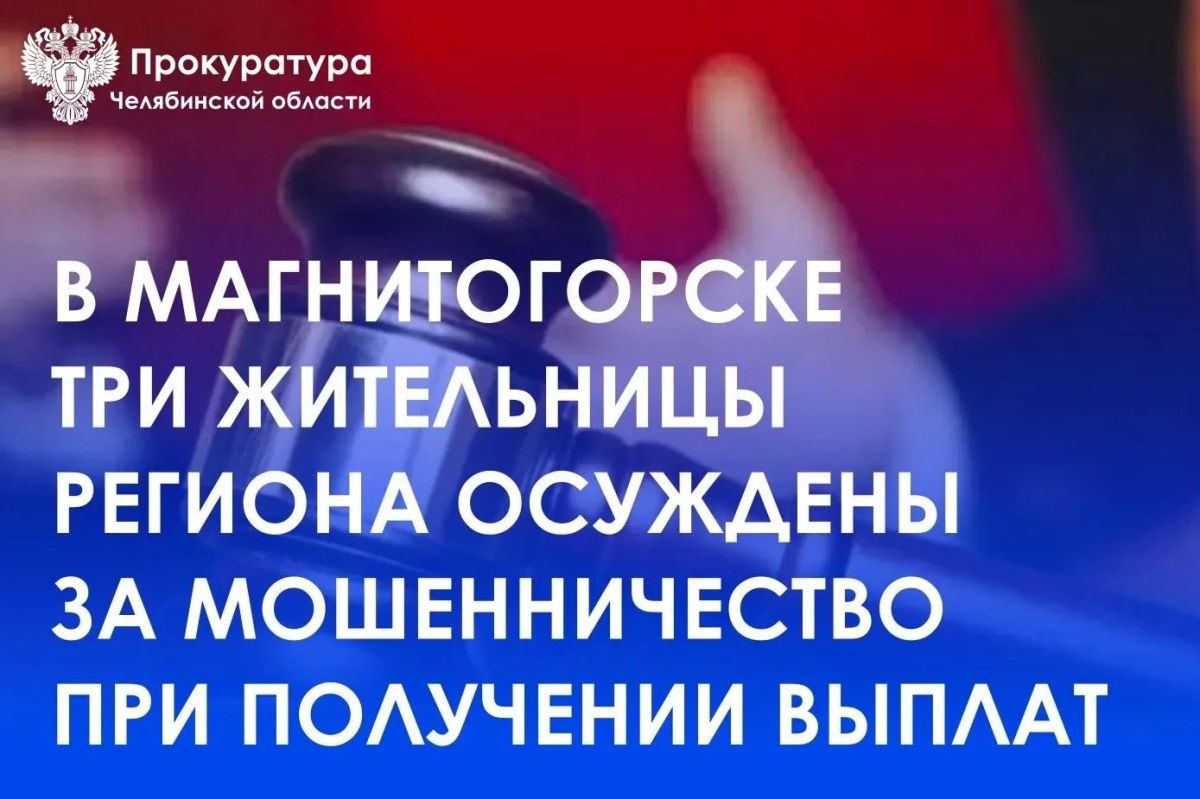 Орджоникидзевский районный суд г. Магнитогорска вынес приговор по уголовному делу в отношении трех жительниц Варненского района