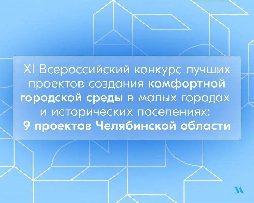Муниципалитеты Челябинской области представили проекты благоустройства на федеральный конкурс