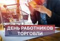«Уважаемые работники торговли! Примите искренние поздравления с профессиональным праздником!