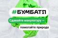 Бумбатл - в разгаре. Продолжается всероссийская акция по сбору макулатуры «БумБатл», организованная АНО «Национальные приоритеты» совместно с Всероссийским экологическим общественным движением «Экосистема» в поддержку...