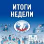 ИТОГИ НЕДЕЛИ . Дорогие друзья! Пусть этот пасмурный понедельник пролетит незаметно! Хорошей продуктивной недели и бодрого настроения Встречаем традиционные итоги прошедшей недели 27 июля прошло 153 заседание регионального...