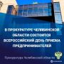 В прокуратуре области 04 августа 2026 года пройдет Всероссийский день приема предпринимателей