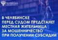 Прокуратура Центрального района г. Челябинска утвердила обвинительное заключение по уголовному делу в отношении 48-летней жительницы г. Челябинска, обвиняемой в совершении преступления, предусмотренного ч. 3 ст. 159.2 УК РФ...