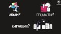 Тебя что-то или кто-то настораживает?