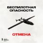 Режим беспилотной опасности отменен