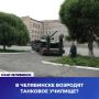 Легендарное танковое училище официально вернулось в Челябинск
