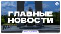 Итоги 31 августа, понедельника и последнего дня лета, в дайджесте ИА «Первое областное»