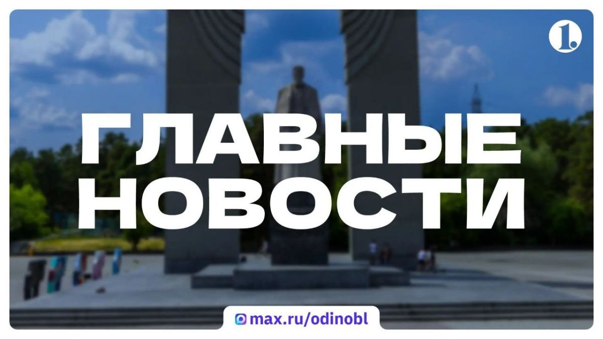 Итоги 31 августа, понедельника и последнего дня лета, ИА «Первое областное» собрало в традиционном дайджесте