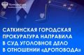 Саткинская городская прокуратура утвердила обвинительное заключение по уголовному делу в отношении 19 - летней местной жительницы
