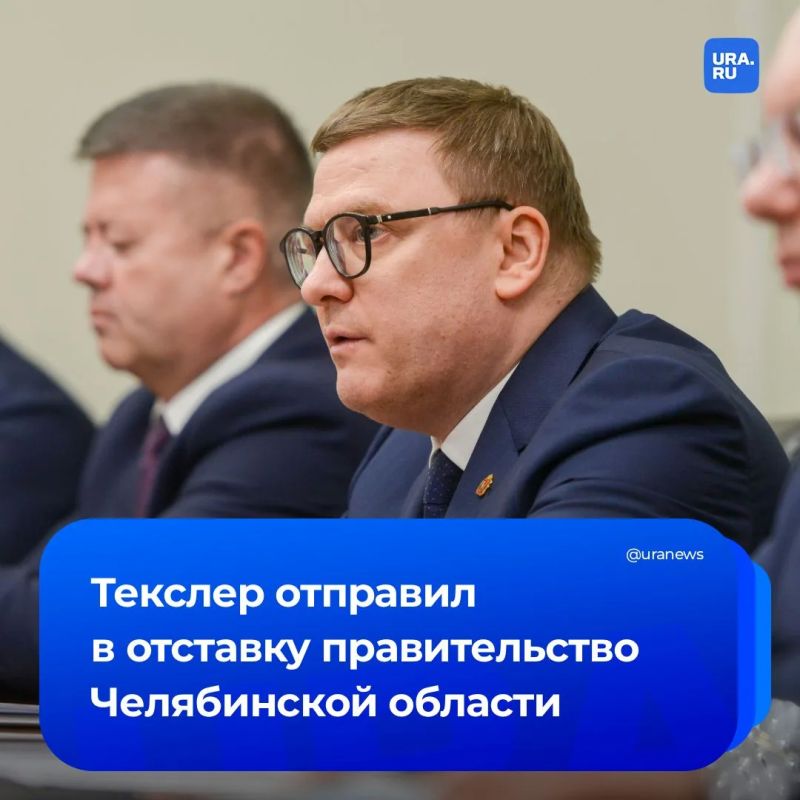Правительство Челябинской области отправили в отставку