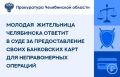 Прокуратура Советского района г. Челябинска утвердила обвинительное заключение по уголовному делу в отношении 19-летней местной жительницы
