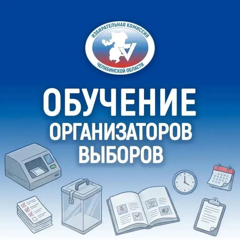 ПОДГОТОВКА К ВЫБОРАМ. ОБУЧАЕМ И КООРДИНИРУЕМ ТИК